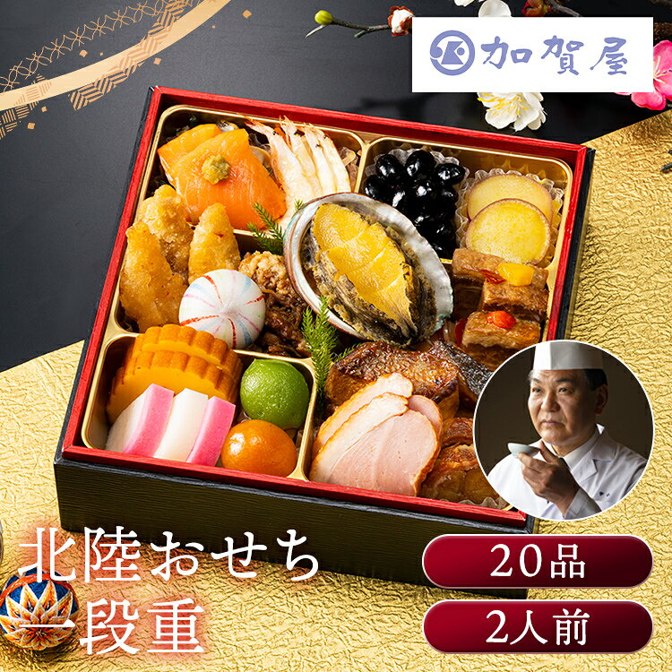 12月7日（月）までのご注文で12月28日・12月29日の期間にお届けとなります。※上記いずれかのお日にちにお届けいたします。※日時指定はお受けできません。※配送業者の指定はお受けできません。のどぐろや鰤などを使用し、加賀屋監修の味わいを堪能いただけるおせち。大ぶりのあわびが目を引く粋な盛り付けもお楽しみいただけます。人気のきんとんは五郎島金時を使用してコク深い味わいに仕上げています。※リニューアルに伴い、パッケージ・内容等予告なく変更する場合がございます。予めご了承ください。●商品サイズ（cm）幅約17.2×奥行約17.2×高さ約4.6●内容紙製お重／2人前／20品目●原材料ぶり照焼（国内製造）、伊達巻、黒豆煮、紅白蒲鉾、角煮、煮あわび、五郎島金時きんとん、つぶ貝わさび漬、数の子松前漬、のどぐろ南蛮漬け、合鴨スモーク、牛肉八幡巻、てまり餅、紅白なます、スモークサーモントラウト柚子胡椒添え、牛肉とごぼうのしぐれ煮、金柑蜜漬、若桃蜜漬、白海老甘酢漬、五郎島金時芋スライス、味付けピーマン●原産国：日本●アレルギー物質小麦・卵・乳成分・えび/あわび・さけ・もも・いか・さば・りんご・大豆・牛肉・豚肉●栄養成分表示熱量（kcal）889、たんぱく質（g）53.2、脂質（g）32.8、炭水化物（g）94.2、食塩相当量（g）7.5 ※沖縄・離島配送不可本商品はメーカーより直接お届けするため、ご注文後のキャンセル・返品・内容変更は承れません。（検索用：おせち 監修 北陸 加賀屋 和風 一段 4902890991245）最強翌日配送対象商品に関するご案内 最強翌日配送対象商品・対象地域に該当する場合は最強翌日配送マークがご注文カゴ近くに表示されます。 最強翌日配送可能なお支払方法は【クレジットカード、代金引換、全額ポイント支払い】のみとなります。 下記の場合は最強翌日配送対象外となります。 ・15点以上ご購入いただいた場合 ・時間指定がある場合 ・ご注文時備考欄にご記入がある場合 ・決済処理にお時間を頂戴する場合 ・郵便番号や住所に誤りがある場合 ・最強翌日配送対象外の商品とご一緒にご注文いただいた場合 ・お届け先住所文字数が40文字以上の場合