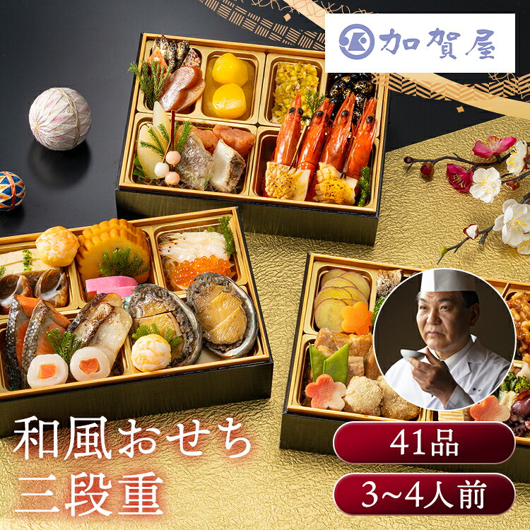 加賀屋 和風おせち三段 おせち 監修 北陸 加賀屋 三段 和風 【TD】 【代引不可】