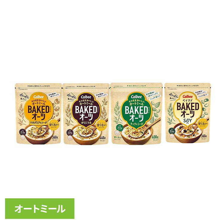 2026/10/9リニューアルしました！ 【マカダミア＆シード】香ばしく焼き上げたオートミールに、マカダミアとパンプキンシードをトッピング。素材のおいしさで毎日飽きずに食べられます。【オリジナル】カルビー独自のベイクド製法で香ばしく焼き上げたオートミールです！調理不要でそのまま食べられ、甘くないので素材そのままのおいしさを楽しめます。【ナッツ＆シード】カルビー独自のベイクド製法でおいしく焼き上げた、甘くない※サクサクのベイクドオーツに、香ばしい風味とカリっと食感のナッツやシードをトッピング。素材そのままのおいしさを生かしたシリアル（オートミール加工品）です。※当社フルグラ比食物繊維・鉄分たっぷり！ミルクやヨーグルトをかけるだけ。【SOY】香ばしく焼き上げたオーツ麦に、2種類の大豆（ソイフレーク、ブラックソイビーンズ）とパンプキンシードをトッピングしました。※リニューアルに伴い、パッケージ・内容等予告なく変更する場合がございます。予めご了承ください。【マカダミア＆シード】●内容量360g●原材料オーツ麦（小麦を含む）（オーストラリア又はフィンランド又はその他）、デキストリン、植物油、マカダミアナッツ、マルトオリゴ糖、かぼちゃの種、水溶性食物繊維、食塩、乳糖、アーモンドミルク / クエン酸鉄Na、酸化防止剤（ビタミンC、ビタミンE）●成分栄養成分表示：1食分40g当たり エネルギー188kcal、たんぱく質4.3g、脂質8.5g、コレステロール0mg、炭水化物25.5g（糖質21.5g、食物繊維4.0g)、食塩相当量0.07g、鉄3.7mg●アレルギー物質乳 小麦●原産国オーストラリア又はフィンランド又はその他【オリジナル】●内容量440g●原材料オーツ麦（小麦を含む）（オーストラリア又はフィンランド又はその他）、デキストリン、植物油、マルトオリゴ糖、水溶性食物繊維、食塩、乳糖、アーモンドミルク / クエン酸鉄Na、酸化防止剤（ビタミンC、ビタミンE）●成分栄養成分表示：1食分40g当たり エネルギー180kcal、たんぱく質3.1g、脂質7.1g、コレステロール0mg、炭水化物28.1g（糖質23.9g、食物繊維4.2g)、食塩相当量0.09g、鉄3.7mg●アレルギー物質乳 小麦●原産国オーストラリア又はフィンランド又はその他【ナッツ＆シード】●内容量400g●原材料オーツ麦（小麦を含む）（オーストラリア又はフィンランド又はその他）、マルトデキストリン、植物油、スライスアーモンド、クラッシュアーモンド、マルトオリゴ糖、水溶性食物繊維、かぼちゃの種、食塩、乳糖、アーモンドミルク / クエン酸鉄Na、酸化防止剤（ビタミンE）●成分栄養成分表示：1食分40g当たり エネルギー186kcal、たんぱく質4.8g、脂質8.3g、コレステロール0mg、炭水化物25.1g（糖質21.1g、食物繊維4.0g)、食塩相当量0.08g、鉄3.7mg●アレルギー物質乳 小麦 アーモンド●原産国オーストラリア又はフィンランド又はその他【SOY】●内容量360g●原材料オーツ麦（小麦を含む）（オーストラリア又はフィンランド又はその他）、デキストリン、植物油、大豆フレーク、マルトオリゴ糖、黒大豆、水溶性食物繊維、かぼちゃの種、食塩、乳糖、アーモンドミルク / クエン酸鉄Na、酸化防止剤（ビタミンC、ビタミンE）●成分（1食分40g当たり）エネルギー：181kcal、たんぱく質：4.5g、脂質：7.2g、コレステロール：0mg、炭水化物：26.5g（糖質：22.4g、食物繊維：4.1g）、食塩相当量：0.08g、鉄：3.7mg水溶性食物繊維：2.4g、不溶性食物繊維：1.7g、β−グルカン：1.2g●アレルギー物質乳製品、小麦、アーモンド、大豆●原産国オーストラリア又はフィンランド又はその他●商品区分シリアル●保存方法直射日光の当たる所、高温多湿の所での保存はさけてください。●発売元、製造元、輸入元又は販売元カルビー 最強翌日配送対象商品に関するご案内 最強翌日配送対象商品・対象地域に該当する場合は最強翌日配送マークがご注文カゴ近くに表示されます。 最強翌日配送可能なお支払方法は【クレジットカード、代金引換、全額ポイント支払い】のみとなります。 下記の場合は最強翌日配送対象外となります。 ・15点以上ご購入いただいた場合 ・時間指定がある場合 ・ご注文時備考欄にご記入がある場合 ・決済処理にお時間を頂戴する場合 ・郵便番号や住所に誤りがある場合 ・最強翌日配送対象外の商品とご一緒にご注文いただいた場合 ・お届け先住所文字数が40文字以上の場合