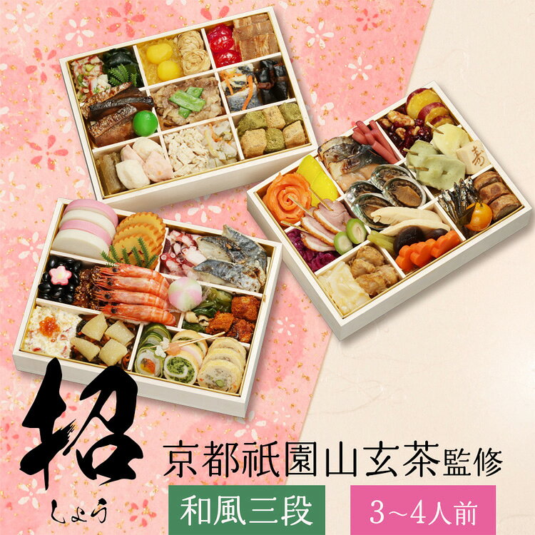 祇園日本料理「山玄茶」監修 和風おせち「招」三段重 おせち 迎春 新春 年末 冷凍 年越 和風 簡単 便利 【TD】 【代引不可】 bbstyle-10146134 ベッド・寝具・雑貨 B&Bスタイル サンプル画像2