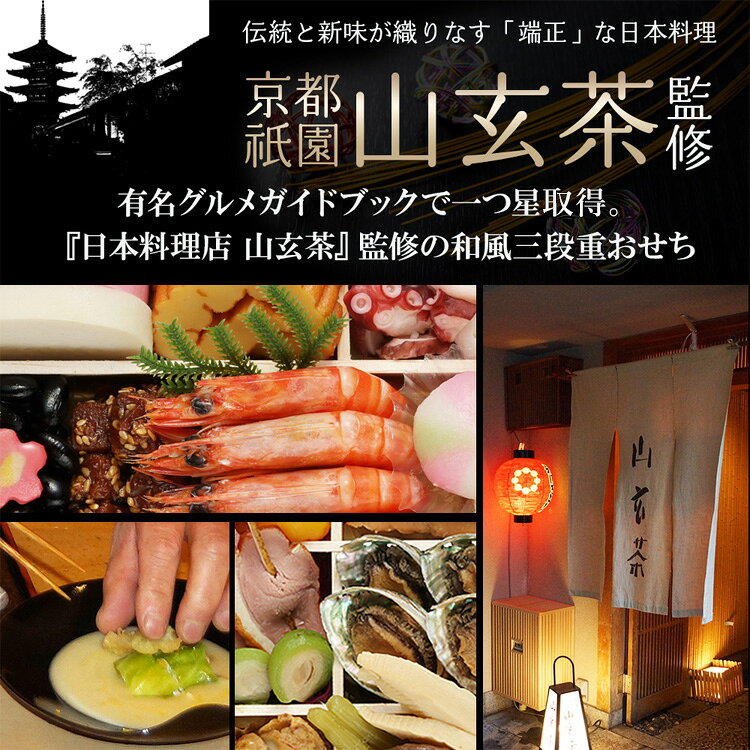 祇園日本料理「山玄茶」監修 和風おせち「招」三段重 おせち 迎春 新春 年末 冷凍 年越 和風 簡単 便利 【TD】 【代引不可】 bbstyle-10146134 ベッド・寝具・雑貨 B&Bスタイル サンプル画像3