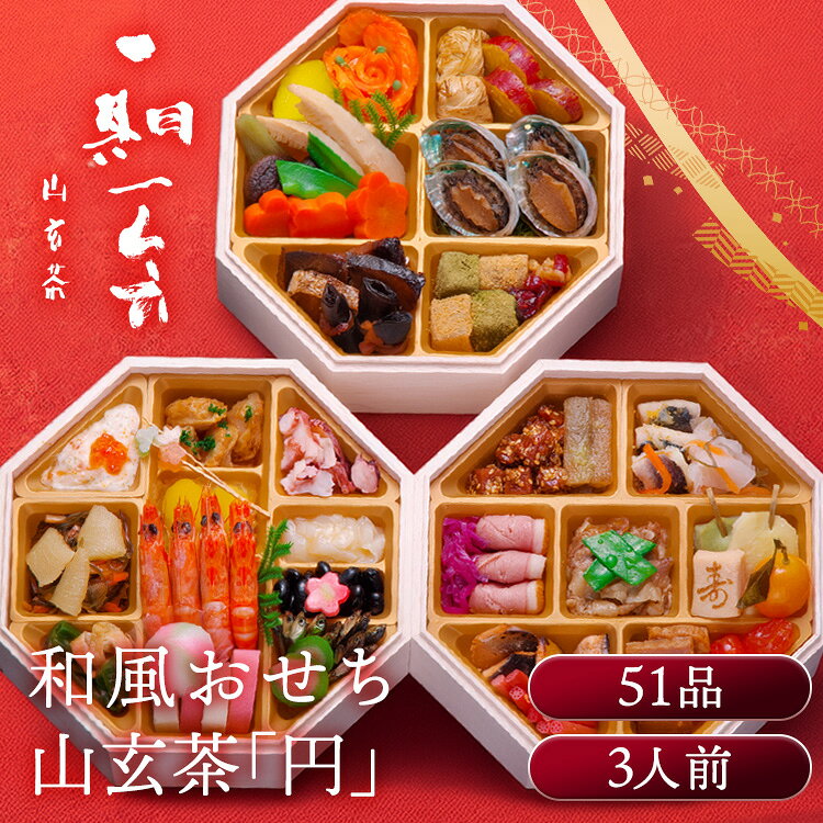 11月30日（月）までのご注文で12月28日・12月29日の期間にお届けとなります。 ※上記いずれかのお日にちにお届けいたします。 ※日時指定はお受けできません。 ※配送業者の指定はお受けできません。 祇園の日本料理店「山玄茶」が監修した、和の趣を贅沢に味わえる八角三段重のおせち。 【祇園 日本料理店「山玄茶」増田伸彦シェフ】 幼少期から食や自然に親しみ、料理人としての道を志す。 京都の割烹で修業した後、滋賀県八日市の名料亭で約20年間腕を磨き、2007年に自身の店『山玄茶』を京都・祇園に開業。 京都・祇園の日本料理店、「山玄茶」が監修した、和の趣を贅沢に味わえる八角三段重のおせち。 彩り豊かな祝い料理を丁寧に詰合せ、新春の食卓を華やかに演出します。 ※リニューアルに伴い、パッケージ・内容等予告なく変更する場合がございます。予めご了承ください。 ●商品サイズ（cm） 幅約18.5×奥行約18.5×高さ約15.6 ●商品内容 カナダ北寄貝サラダ いくら醤油漬 帆立照焼 酢たこスライス いなか漬 味付数の子 さつま芋きんとん 栗甘露煮 いかのうに和え 車海老味噌漬 黒豆煮 生麩（梅） 万願寺唐辛子とお揚げ煮 かまぼこ（白） かまぼこ（紅） いわし田作り 若桃甘露煮 てまり餅 松竹梅串 金胡麻鮪角煮 ごぼう西京漬 にしん甘酢漬 柚子かぶら甘酢漬 合鴨ローススモーク 紫キャベツのラペ 黒毛和牛すき焼き ボイルきぬさや 蓬麩 粟麩 寿高野豆腐 葉付金柑 鮭幽庵焼 梅酢レンコンの芽 ホエー豚角煮 ドライトマト赤ワイン煮 りんごコンポート（黄） トラウトサーモンフラワー 青実山椒 湯葉団子旨煮 紅あずま甘露煮 厚切り筍旨煮 椎茸香煮 ふきの煮びたし 花形人参旨煮 ボイル昆布 活アワビ旨煮 ぶり照焼 一口にしん昆布巻 わらび餅風 抹茶 わらび餅風 きなこ クランベリーとくるみの飴炊き ●商品詳細 カナダ北寄貝サラダ/20g いくら醤油漬/3g 帆立照焼/4個 酢たこスライス/20g いなか漬/30g 味付数の子/3個 さつま芋きんとん/30g 栗甘露煮/2個 いかのうに和え/20g 車海老味噌漬/4尾 黒豆煮/20g 生麩（梅）/1枚 万願寺唐辛子とお揚げ煮/20g かまぼこ（白）/2枚 かまぼこ（紅）/2枚 いわし田作り/20g 金胡麻鮪角煮/20g ごぼう西京漬/5本 にしん甘酢漬/30g 柚子かぶら甘酢漬/20g 合鴨ローススモーク/3枚 紫キャベツのラペ/20g 黒毛和牛すき焼き/50g ボイルきぬさや/2枚 蓬麩/1個 粟麩/1個 寿高野豆腐/1個 葉付金柑/1個 鮭幽庵焼/3切 梅酢レンコンの芽/8本 ホエー豚角煮/3枚 ドライトマト赤ワイン煮/3個 りんごコンポート（黄）/1個 トラウトサーモンフラワー/1個 青実山椒/4粒 湯葉団子旨煮/2個 紅あずま甘露煮/3個 厚切り筍旨煮/2個 椎茸香煮/2個 ふきの煮びたし/2本 花形人参旨煮/3枚 ボイル昆布/30g 活アワビ旨煮/4個 ぶり照焼/2切 一口にしん昆布巻/3本 わらび餅風 抹茶/2個 わらび餅風 きなこ/2個 クランベリーとくるみの飴炊き/10g ●成分 熱量：1879kcal たんぱく質：100.4g 脂質：66.6g 炭水化物：220.1g 食塩相当量：16.9g ※推定値 ●アレルギー物質 えび、くるみ、小麦、卵、乳、あわび、いか、いくら、オレンジ、牛肉、ごま、さけ、さば、大豆、鶏肉、豚肉、もも、りんご、ゼラチン ●解凍時間 24時間 ●原産国 日本 本商品はメーカーより直接お届けするため、ご注文後のキャンセル・返品・内容変更は承れません。最強翌日配送対象商品に関するご案内 最強翌日配送対象商品・対象地域に該当する場合は最強翌日配送マークがご注文カゴ近くに表示されます。 最強翌日配送可能なお支払方法は【クレジットカード、代金引換、全額ポイント支払い】のみとなります。 下記の場合は最強翌日配送対象外となります。 ・15点以上ご購入いただいた場合 ・時間指定がある場合 ・ご注文時備考欄にご記入がある場合 ・決済処理にお時間を頂戴する場合 ・郵便番号や住所に誤りがある場合 ・最強翌日配送対象外の商品とご一緒にご注文いただいた場合 ・お届け先住所文字数が40文字以上の場合