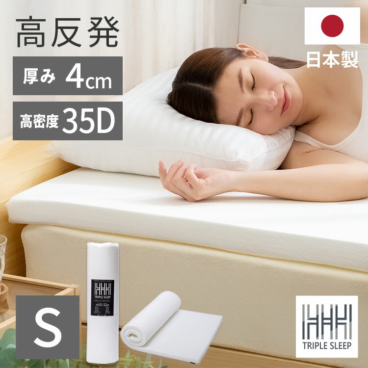 マットレス シングル トッパー トリプルスリープS マットレス ウレタン マット 厚み4cm 反発 弾性 快眠[2512SE]