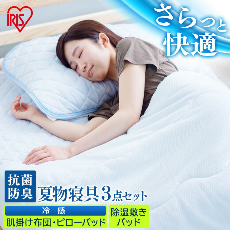 敷パッド シングル パッド ベッドパッド 敷きパッド パッド 除湿 除湿敷きパッド＋冷感肌掛け布団＋冷..