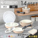 フライパン おしゃれ かわいい アイリスオーヤマ KITCHEN CHEF セラミックカラーパン14点セット ラズベリーレッド・ショコラ(フライパン セラミック カラーパン 調理器具 キッチン 鍋) H‐CC-SE14P