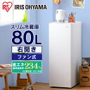 スリム冷蔵庫 80L IRSN-8A-W ホワイト 冷蔵庫 80L れいぞうこ 右開き 1ドア スリム 省スペース 冷蔵 家電 白物 キッチン家電 ファン式 自...