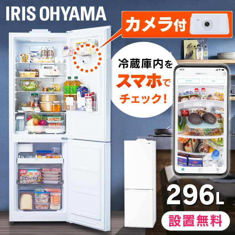 冷蔵庫 ストックアイ 冷凍冷蔵庫 296L カメラ付き IRSN-IC30A-W 冷凍冷蔵庫 296L 冷蔵庫 冷凍庫 冷蔵室 冷凍室 右開き カメラ付き 自動製氷機能付き 大容量 冷蔵保存 冷凍保存 食料保存 調理 …