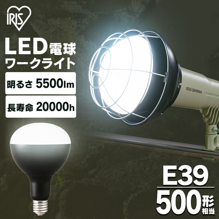 LED電球 投光器用 5500lm LDR44D-H-E39-ELED電球 LEDライト ライト 灯り LED投光器 投光器 作業灯 昼光色 E39 作業現場 工事現場 アイリスオーヤマ 1