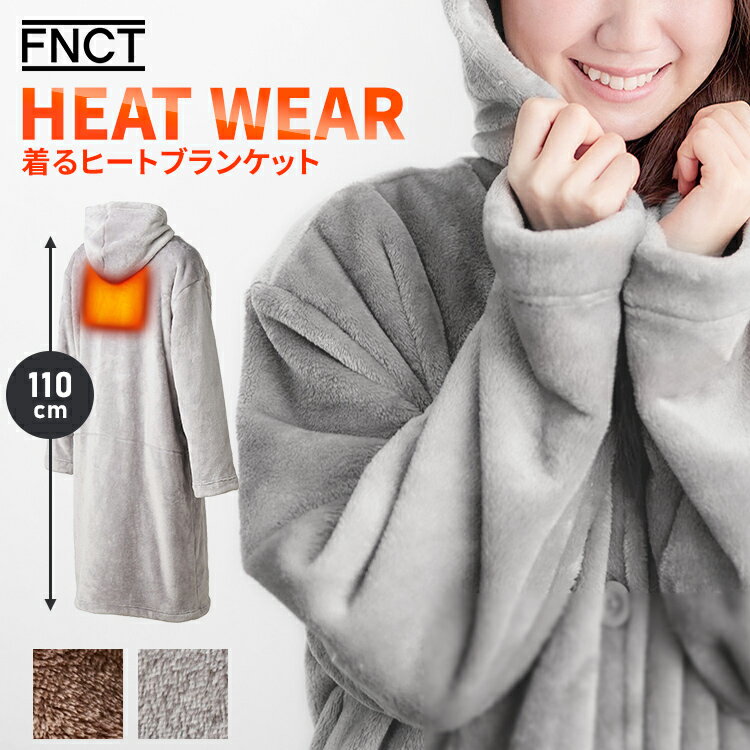 【HEAT WEAR／着るヒートブランケット】着る家電が、冬を変える。家電メーカーがつくった日本品質の電熱ウェア。快適で暖かい冬をお過ごしください。◆HEAT WEAR背中のヒーターがあなたを暖める。ヒーターの温度はセンサーで常時確認。自動で設定温度を保ち、過度な温度上昇を防ぐ。“カーボンナノチューブヒーター”着心地を損なわないシート状ヒーター＋断線しにくい高耐久繊維。◆HOW TO USEコントローラーを押すたびに、設定温度が4段階代わります。消し忘れても安心、3時間自動OFF機能。安全のため約3時間で自動的にあたためを停止します。※バッテリーは付属しておりません。※市販の電圧5V・電流2A以上のモバイルバッテリーをご使用ください。◆WARMふわっふわで、なめらかな肌触り。アウターにも使用されるほど暖かく柔らかな着心地のボアフリース素材。繊維を起毛することで暖かい空気の層をつくることができるボアフリース。背中のヒーターが温めたブランケットをしっかり保温してくれる。◆OTHER・便利な両脇ポケット：スマホが収まる深いポケット。さっと出し入れできるから、お家で使うにはとても便利。・手洗いできる：バッテリーを外せば手洗いOK。カーボンナノチューブヒーターの取り外しなどは必要は無し。毎日清潔に使える。【着るブランケット】●製品サイズ（cm）肩幅約60／身幅約51.5／総丈約110／天幅約22／袖丈約84／袖口約16.5※寸法は目安となります。商品・測定方法によって誤差が生じる場合がございますので、あらかじめご了承ください。●製品質量約800g●材質ポリエステル100％●洗濯表示※ドライクリーニングの使用はお避けください。※タンブラー乾燥はお避けください。※手洗いしてください。※洗濯時はバッテリーを取り外してください。※着用により毛羽が付着することがあります。※毛羽が他に付着した際はテープやブラシで除去してください。【ヒーター】●定格電圧5V●定格電流2A●定格消費電力10W●待機電力0.7W●ケーブル入力ポートUSB Type-A●コントローラー温度調節4段階※バッテリーは付属しておりません。※市販の電圧5V・電流2A以上のモバイルバッテリーをご使用ください。（検索用：着る毛布 着る ブランケット ルームウェア 部屋着 電気毛布 フリーサイズ ヒーター付き フード付き フリース ボア ふわふわ もこもこ あったか 暖か 防寒 寒さ対策 4967576637060 4967576637077） あす楽対象商品に関するご案内 あす楽対象商品・対象地域に該当する場合はあす楽マークがご注文カゴ近くに表示されます。 詳細は注文カゴ近くにございます【配送方法と送料・あす楽利用条件を見る】よりご確認ください。 あす楽可能なお支払方法は【クレジットカード、代金引換、全額ポイント支払い】のみとなります。 下記の場合はあす楽対象外となります。 15点以上ご購入いただいた場合 時間指定がある場合 ご注文時備考欄にご記入がある場合 決済処理にお時間を頂戴する場合 郵便番号や住所に誤りがある場合 あす楽対象外の商品とご一緒にご注文いただいた場合ご注文前のよくある質問についてご確認下さい[　FAQ　]