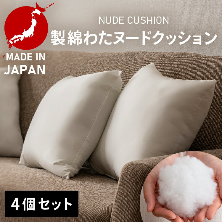 Rakuten - ★10％OFF★4個セット クッション ヌードクッション 日本製 ポリエステルヌードクッション(4個入) ホワイト 00026 クッション 中身 ポリエステル 背当て 45角 インテリア 国産 わた 45×45 ヌードクッション[2606SE]