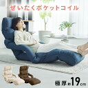 座椅子 コンパクト リクライニング ハイバック 肘掛け リクライニング 極座椅子肘付き きわみ チェア フロアチェア 肘掛 フラット 椅子 イス ネイビー アイボリー YCK-002 プレゼント