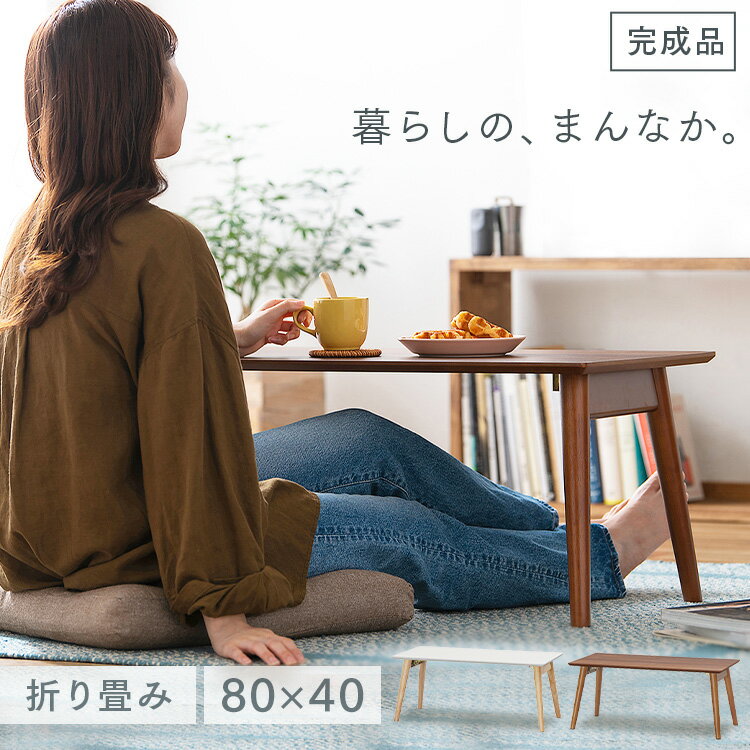 シンプルでコンパクトな折りたたみセンターテーブルです。面倒な組立は不要で、届いたらすぐ使える完成品。◆収納に便利な折りたたみタイプ使わない時は、折りたたんで省スペース収納。来客時や模様替えにもスマートに対応できます。◆木目の風合いをたのしむ、シンプルなシルエット長方形のシンプルなシルエットに、角をなくした柔らかなデザイン。木目調が温かみのあるやさしい風合い。◆くつろぎに、適した高さ天板高さは約34cmで足を伸ばしてゆったり。座椅子やクッションと合わせてくつろぐと、より快適にお過ごしいただけます。◆天板はメラミン仕上げ熱や水に強いメラミン仕上げで、傷や汚れがつきにくい。◆風合いを感じる天然木脚天然木のあたたかみを活かしたラッカー塗装。●商品サイズ（cm）幅約80×奥行約40×高さ約34●商品重量約5.2kg●材質天板：合成樹脂化粧繊維板（メラミン樹脂）脚部：天然木（ラッカー塗装）●耐荷重約20kg（検索用：テーブル 折りたたみ ローテーブル 子供 折り畳み 一人暮らし センターテーブル コンパクト 80cm 4967576649735 4967576649742） 最強翌日配送対象商品に関するご案内 最強翌日配送対象商品・対象地域に該当する場合は最強翌日配送マークがご注文カゴ近くに表示されます。 最強翌日配送可能なお支払方法は【クレジットカード、代金引換、全額ポイント支払い】のみとなります。 下記の場合は最強翌日配送対象外となります。 ・15点以上ご購入いただいた場合 ・時間指定がある場合 ・ご注文時備考欄にご記入がある場合 ・決済処理にお時間を頂戴する場合 ・郵便番号や住所に誤りがある場合 ・最強翌日配送対象外の商品とご一緒にご注文いただいた場合 ・お届け先住所文字数が40文字以上の場合お届け先が沖縄・離島の場合、お届け日時のご希望に沿えない場合がございます。予めご了承ください。 ご注文前のよくある質問についてご確認下さい[　FAQ　]