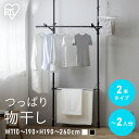 【ポイント5倍★9日20時〜】物干し 突っ張り つっぱり物干し 2本タイプ 物干し アイリスオーヤマ TPM-2 ホワイト ブラック 物干し 物干し竿 物干しス...
