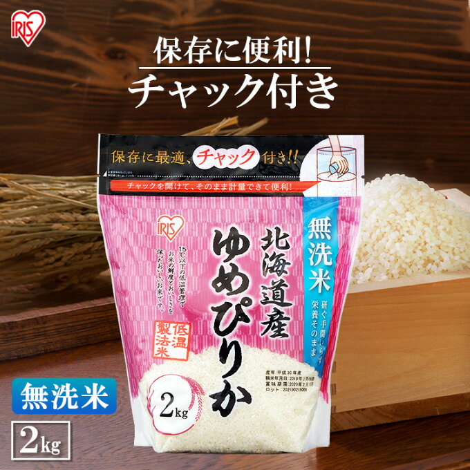 お米 無洗米 2kg 北海道産 ゆめぴりか米 2kg お米 白米 美味しい 米 2kg ゆめぴりか 小分け 無洗米 ご飯 米飯 こめ コメ kome 北海道 低温製法米 チャック付き スタンドパック アイリスオーヤマ