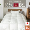 羽毛布団 セミダブル ロング 日本製 掛布団 布団 軽い WDD85% 超軽量 エクセル SD アイボリー 羽毛布団 セミダブル エクセル あたたかい 軽量 洗える 日本製 掛け布団 掛布団 ふわフィール 10DSW2219-85W0.8IR(3)