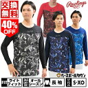 【交換往復送料無料】野球 ローリングス Rawlings アンダーシャツ 別注モデル 大人 長袖 丸首 ゆったり 超伸ストレッチ 当店限定 ASU13S01 野...