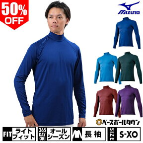 50%OFF 野球 アンダーシャツ 大人 長袖 ハイネック ゆったり ミズノ ゼロプラス ドライ 吸汗速乾 ストレッチ 12JA5P11 アウトレット セール sale 在庫処分