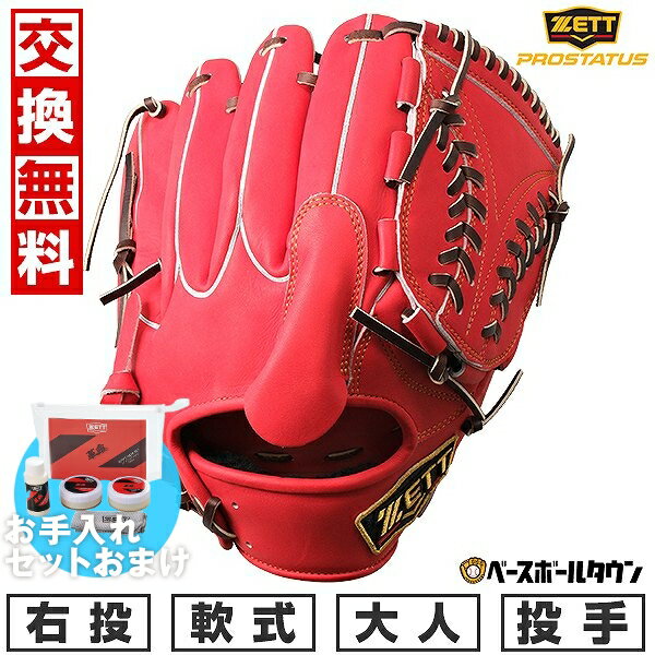  野球 グローブ 軟式 大人 右投げ プロステイタスシリーズ 投手用 ピッチャー用 サイズ5 ディープオレンジ×ブラウン 赤 橙色 茶色 BRGB30271 型付け可能(G) キャッチボール