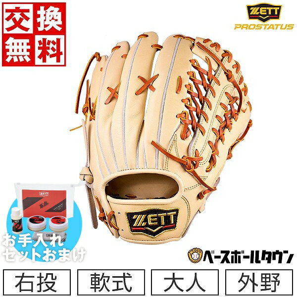 【お手入れセットおまけ】交換送料無料 ZETT ゼット 軟式 プロステイタスシリーズ 外野手用 野球 グローブ 大人 右投用 サイズ：9 パステルブラウン×オークブラウン BRGB30277 型付け可能(G) 草野球 キャッチボール