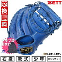 【ミズノ製グラブ袋おまけ】 【交換往復無料】 野球 キャッチャーミット 少年軟式 右投げ ZETT ゼット グランドヒーロー 捕手用 ロイヤルブルー BJCB76412 2024年NEWモデル ジュニア 子供用 型付け可能(G) キャッチボール