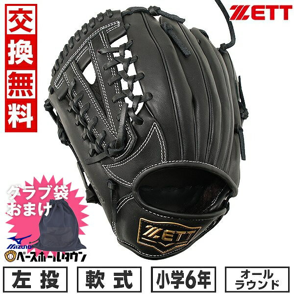 【ミズノ製グラブ袋おまけ】 【交換往復無料】 野球 グローブ 少年軟式 左投げ ZETT ゼット グランドヒーロー オールラウンド用 サイズL 6年生 ブラック BJGB76450 2024年NEWモデル ジュニア 子供用 型付け可能(G) キャッチボール