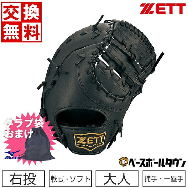 【ミズノ製グラブ袋おまけ】 【交換送料無料】 ZETT ゼッ