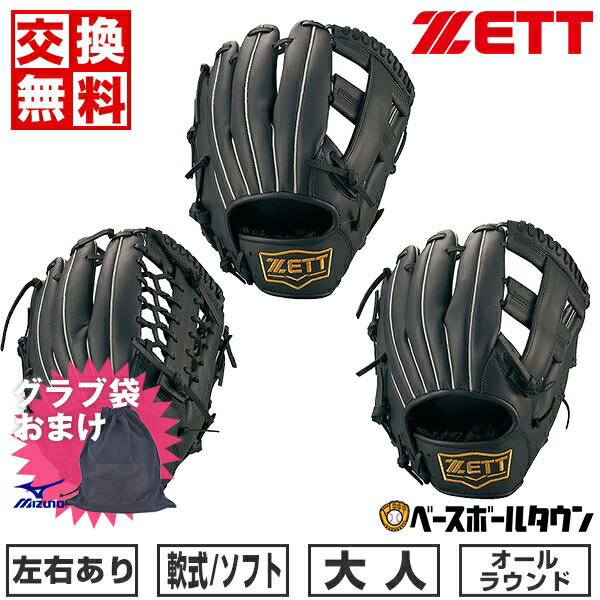 【ミズノ製グラブ袋おまけ】 【交換送料無料】 ZETT ゼット 野球 軟式ソフト兼用 ...