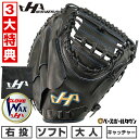 【3大特典アリ】 ソフトボール キャッチャーミット 大人 右投げ TH シリーズ ハタケヤマ TH-M03BS キャッチャー用 ブラック グローブ グラブ 型付け可能(G) キャッチボール 【365日あす楽対応】