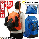 【交換送料無料】 野球 リュック 大人 イーストン EASTON WALK-OFF NX BACKPACK 大容量 バット2本収納 約45L バックパック リュ...