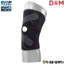 【年中無休】 D&M ディーエム サポーター ひざ用 アスメディーサポーター 1枚入 サポートレベル4 ATHMD しっかりしめるオープンタイプ ひざクロス ヒ...