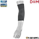 【年中無休】 D&M サポーター ひじ用 アスメディアサポーター 1枚入 ちょっとしめるスリーブタイプ 日本製 ヒジ 肘 腕 108731 【365日あす楽対応...