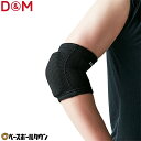 【年中無休】 D&M サポーター ひじ用 1ヶ入 左右兼用 バレーボール フレキシブルパッド 8mm厚 日本製 111809 【365日あす楽対応】