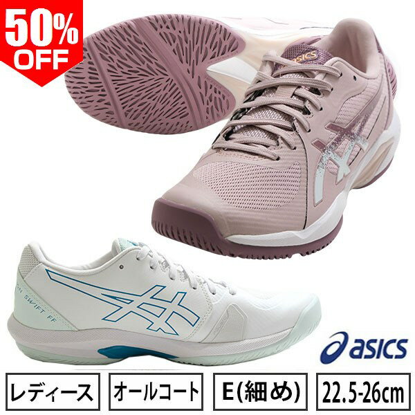 50％OFF 【在庫処分】 アシックス ASICS テニス シューズ オールコート E レディース ソリューションスイフトFF2 テニスシューズ 部活生 学生 社会人 大人日本ソフトテニス連盟公認 硬式テニス・ソフトテニス兼用 ハードコート 1042A265 楽天スーパーSALE