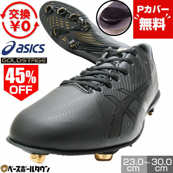 45％OFF 交換往復野球 スパイク 金具 ジュニア 大人 黒 アシックス ASICS ゴ