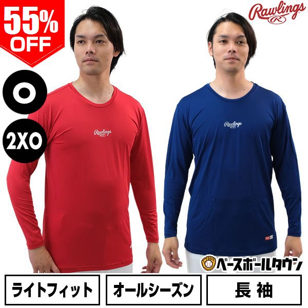 Rakuten - 55％OFF 【在庫品限り/O 2XO限定】 野球 アンダーシャツ 長袖 丸首 ゆったり ローリングス Rawlings 超伸ウルトラハイパーストレッチ ASU11S01 野球ウェア インナー アウトレット セール sale 在庫処分 アンダーシャツ名入れ有料可(U) 楽天スーパーSALE RakutenスーパーSALE