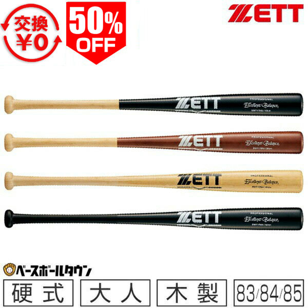 Rakuten - 50％OFF 【交換送料無料】 野球 硬式木製バット ZETT ゼット 竹バット エクセレントバランス 実打撃可能 83cm 84cm 85cm BWT17083 BWT17084 BWT17085 一般 大人 高校野球 合竹 【365日あす楽対応】 アウトレット セール sale 在庫処分