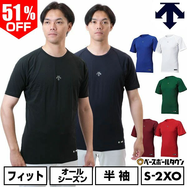 Rakuten - 51％OFF 野球 アンダーシャツ 半袖 丸首 デサント DESCENTE 大人 アンダーウェア インナー スポーツウェア Dスリットカット 吸汗 速乾 ストレッチ DB5SUD10M 一般 アンダーシャツ名入れ有料可(U) 楽天スーパーSALE RakutenスーパーSALE