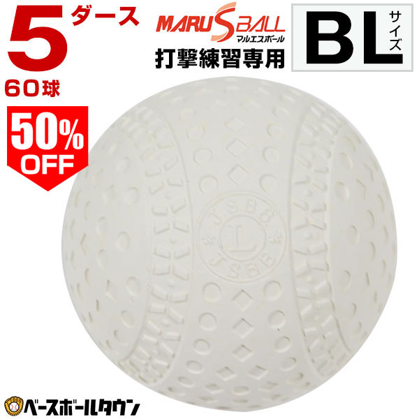 其它 - 50％OFF マルエスボール バッティング練習専用ボール 5ダース(60個セット) 軟式 BL号サイズ 安心・安全の公認メーカー製 ピッチングマシンにも トレーニング 軟式球 軟式ボール 以下 タイムセール アウトレット セール sale 【365日あす楽対応】 楽天スーパーSALE