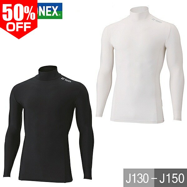 乐天商城 - 50％OFF 【在庫処分】 ヨネックス YONEX ジュニア 機能性インナー ハイネック 長袖 シャツ 子供用 スポーツインナー 吸汗速乾 ストレッチ コンプレッション バドミントン テニス 日本バドミントン協会審査合格品 STBF1018J 練習 試合 小学生 中学生 黒 白 J130-J150