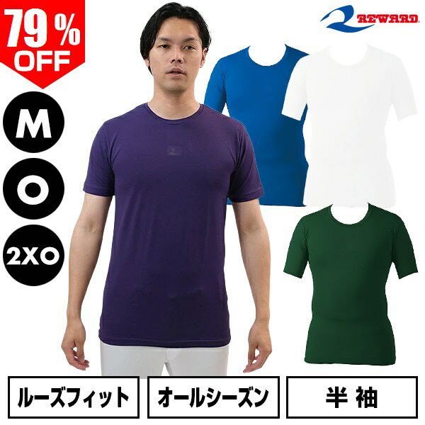 79％OFF 【M/O/2XO限定】野球 アンダーシャツ 丸首 半袖 レワード REWARD ルーズフィットアンダー TS-132 野球ウェア インナーシャツ スポーツウェア アンダーシャツ名入れ有料可(U) 【365日あす楽対応】 1000円ポッキリ 楽天スーパーSALE RakutenスーパーSALE