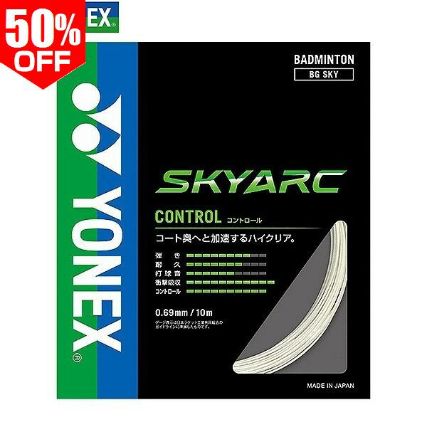 Rakuten - 50％OFF ヨネックス バドミントン スカイアーク ストリングス 長さ10m BGSKY 【365日あす楽対応】 楽天スーパーSALE RakutenスーパーSALE