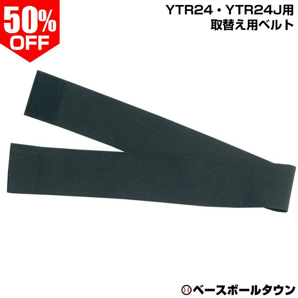 Rakuten - 50％OFF 野球 アイシング SSK エスエスケイ YTR24・YTR24J用ベルト 取替え用 YTR24BELT 【365日あす楽対応】 楽天スーパーSALE RakutenスーパーSALE