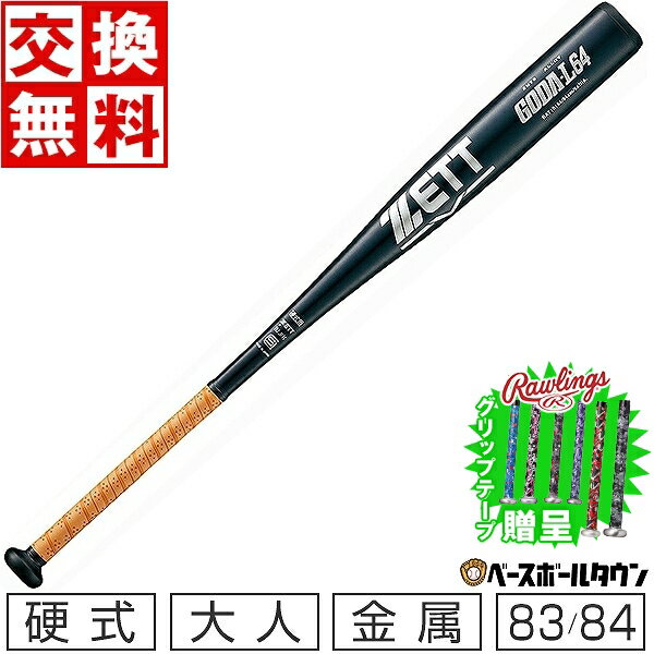 【グリップテープ贈呈】 【交換往復送料無料】 野球 バット 硬式 大人 金属 ZETT ゼット ゴーダL64 ジュラルミン 83cm 84cm 900g ミドルバランス 特別限定品 練習用 現行ルールでは使用不可 中学硬式 高校生 大学生 社会人 高校野球対応 BAT10183 BAT10184