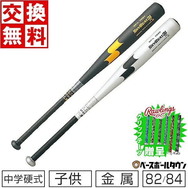 【グリップテープ贈呈】 【交換送料無料】 SSK エスエスケイ 野球 中学硬式金属バット スカイビート31K WF-L JH ミドルバランス 82cm 83cm 84cm SBB2002 中学生 高校生 高校野球 【365日あす楽対応】