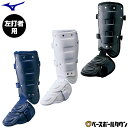 ミズノ MIZUNO 野球 フットガード 樹脂型 右足左打者用 1DJLG221 防具 野球用品 【365日あす楽対応】