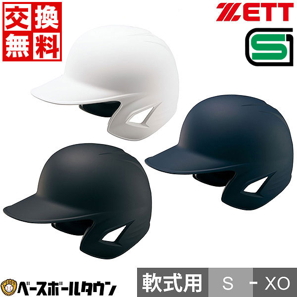 【365日あす楽対応】 【交換往復送料無料】 野球 ヘルメット 両耳 軟式 ZETT ゼット 右打者 左打者兼用 一般 白 黒 紺 打者用 バッター用 つや消し JSBBマーク入り SGマーク合格品 BHL381 楽天…