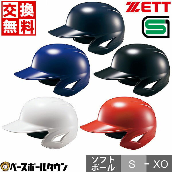 【交換往復送料無料】 ソフトボール ヘルメット 両耳 ZETT ゼット 右打者 左打者 一般 黒 紺 ...