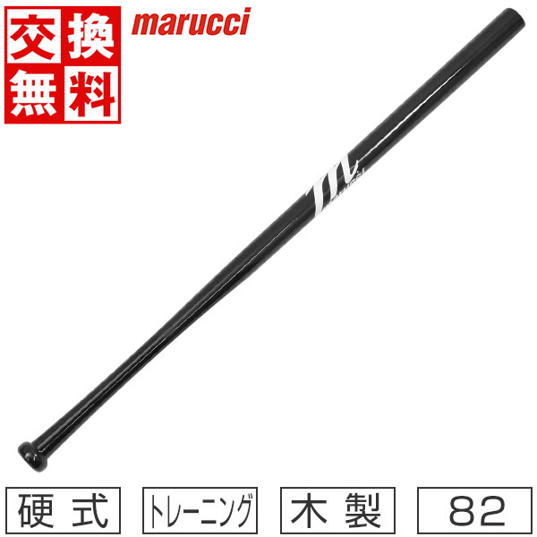 【交換送料無料】野球 トレーニングバット 大人 素振り用 82cm 280g-340g平均 木製 マルーチ マルッチ メイプルトレーニングスティック マスコットバット MVEJWIFFLE-BK