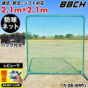【レビューで変化球ボール贈呈】 野球 練習 スクウェア防球ネット スチール製 2.1m×2.1m 硬式 軟式M号・J号 ソフトボール対応 収納バッグ付き 防球ネ...