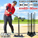 野球 練習 コースマスターバッティングティー バッティングティースタンド 硬式 軟式M号・J号 ソフトボール対応 高さ約53〜90cm 置きティー ティーバッテ...